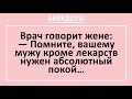 Самые смешные анекдоты! Врач: вашему мужу нужен абсолютный покой... Ржачные анекдоты, выпуск 16