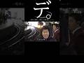 【撮り鉄】デ。電車に興奮して爆走する撮り鉄について#dqn #撮り鉄 #電車#shorts