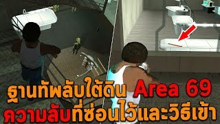 ฐานทัพลับใต้ดิน Area 69 ความลับที่ซ่อนไว้และวิธีเข้าฐานทัพ GTA San Andreas