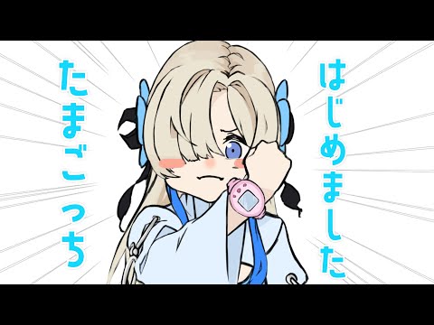 【ヰ世界情緒】ヰ世界情緒たまごっちはじめただっち‼ 手描き切り抜き