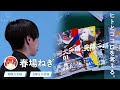 【五等分の花嫁・戦隊大失格】春場ねぎ（漫画家）が語る心の豊かさ【ヒトトココロ 総集編】