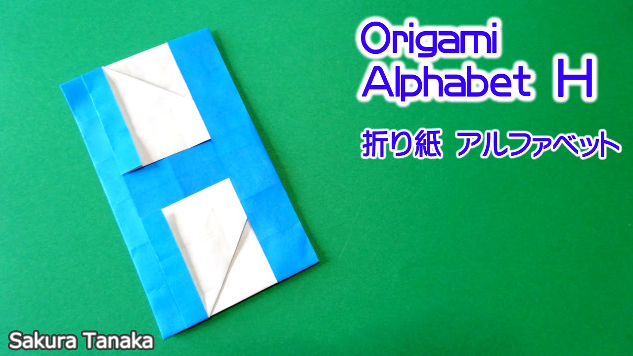 Origami Alphabet 折り紙 アルファベット ｈ 折り方 Youtube