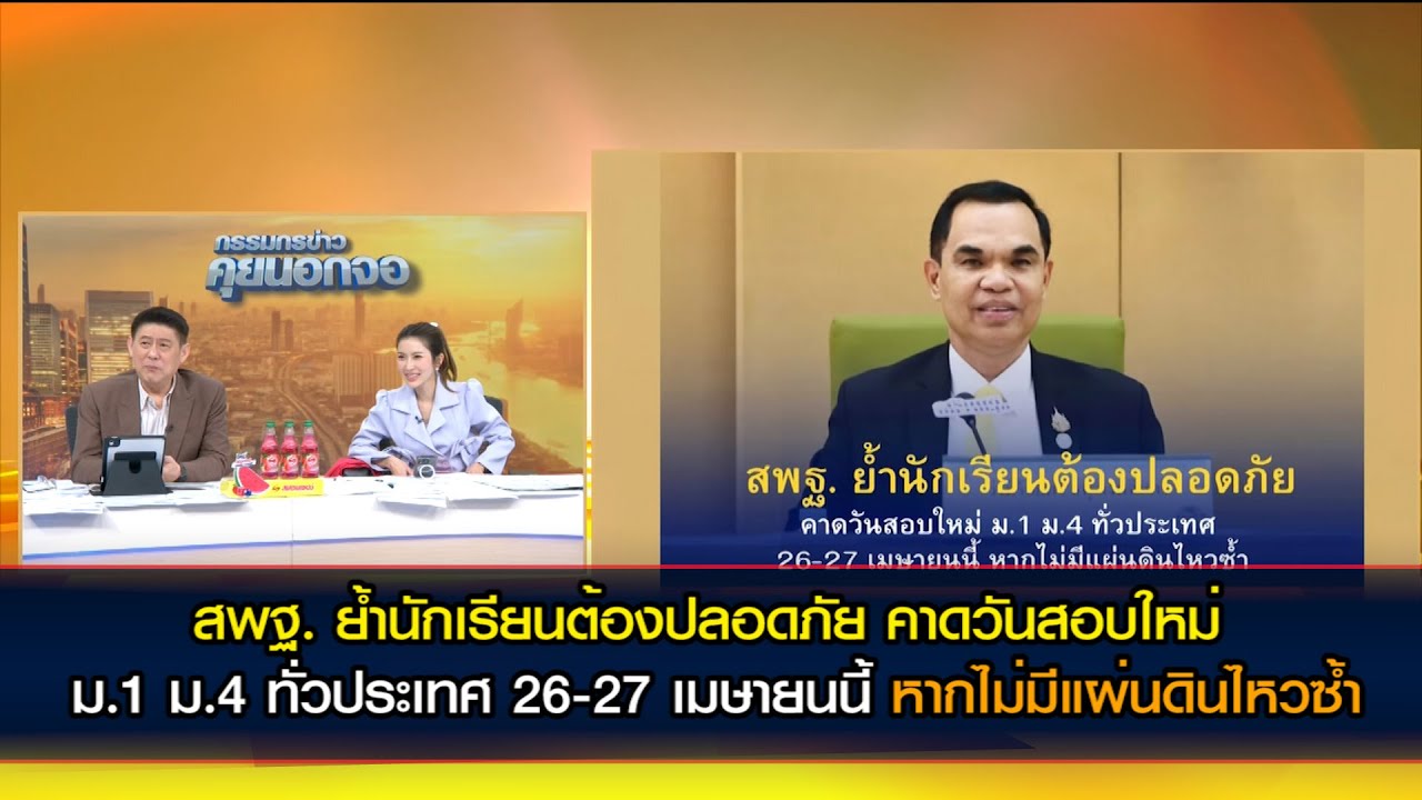 สพฐ. ย้ำนักเรียนต้องปลอดภัย คาดวันสอบใหม่ ม.1 ม.4 ทั่วประเทศ 26-27 เมษายนนี้ หากไม่มีแผ่นดินไหวซ้ำ