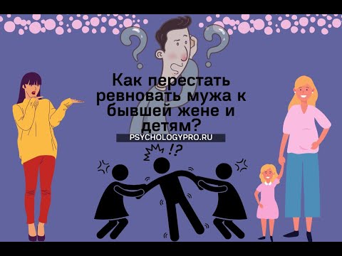 Как перестать ревновать мужа к бывшей жене и детям