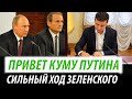 Привет куму Путина. Сильный ход Зеленского