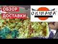 Okinawa (Окинава), Мариуполь - обзор доставки еды