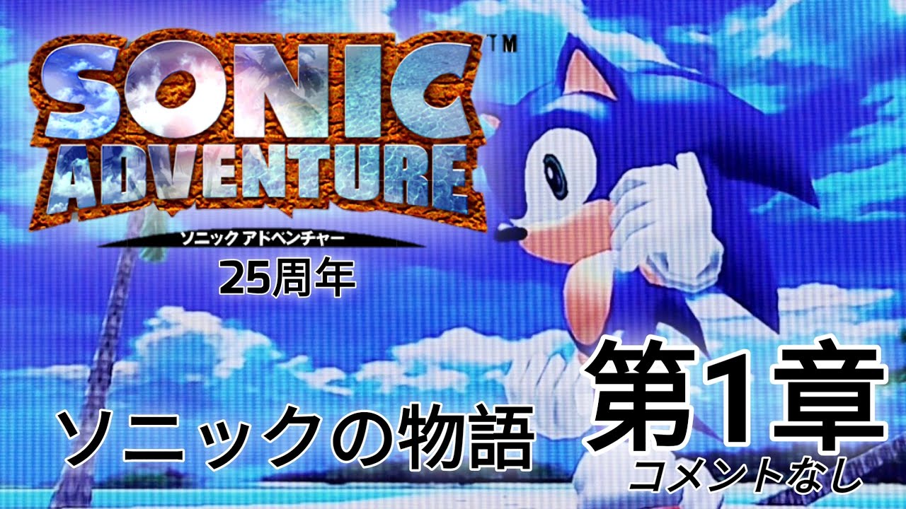 Sonic Adventure: 25th Anniversary Edition (Japanese Dub) - Chapter