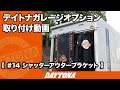 オプション取り付け動画 ＃14 シャッターアウターブラケット