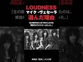 ラウドネスがマイク・ヴェセーラを選んだ理由　#ラウドネス #loudness #ハードロック #音読さん #shorts
