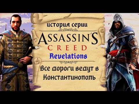 Video: Pertama Assassin's Creed: Revelations Info