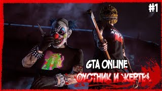 САМЫЙ ТУПОЙ В МИРЕ ОХОТНИК ► ОХОТНИК И ЖЕРТВЫ В GTA ONLINE -  НОВОЕ ШОУ!