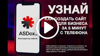 Как создать сайт для бизнеса за 5 минут в программе используя только телефон
