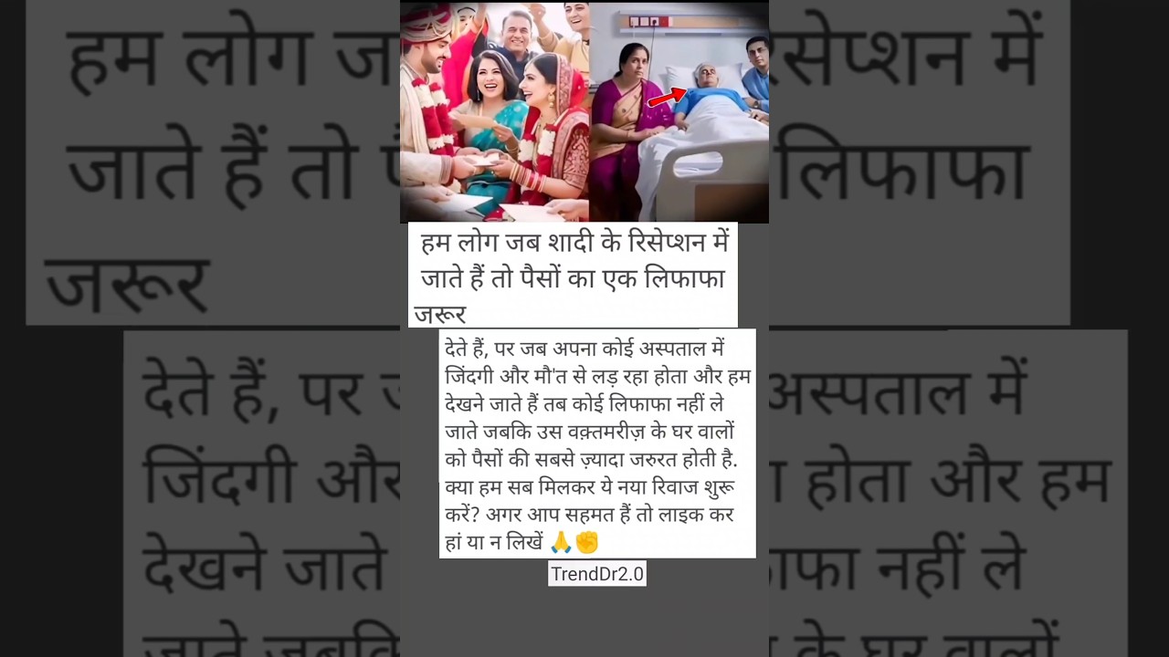 “शादी में लिफाफा देते हैं, पर अस्पताल में क्यों नहीं? एक सोचने वाली बात 💔” 