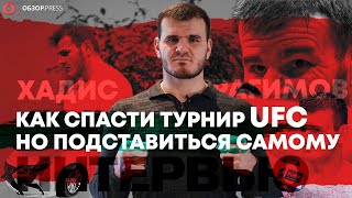 Причины поражения Хадиса Ибрагимова в UFC / Интервью 12+