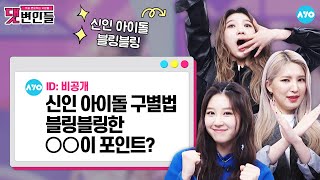 [ENG] 🐣병아리 그룹 1탄🐣 신인인데 "나는 못된 G-G-Be"? |댓변인들|AYO 에이요|Reaction