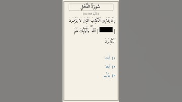 تحدّي أكمل الآية — سورة النحل [16:105]