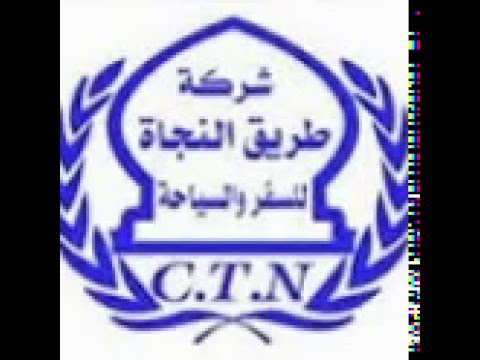 شركة طريق النجاة للسفر و السياحة