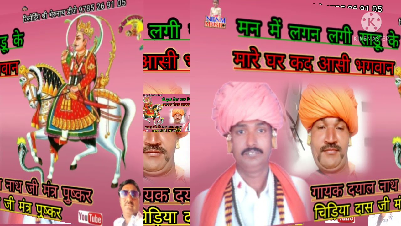 (मन में लगन लगी साडू के) गायक दयाल नाथ जी महाराज पुष्कर (मारे कद आसी भगवान)