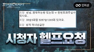 상대가 얼마나 잘하길래?ㅣ시청자분 헬프 요청 가봤습니다