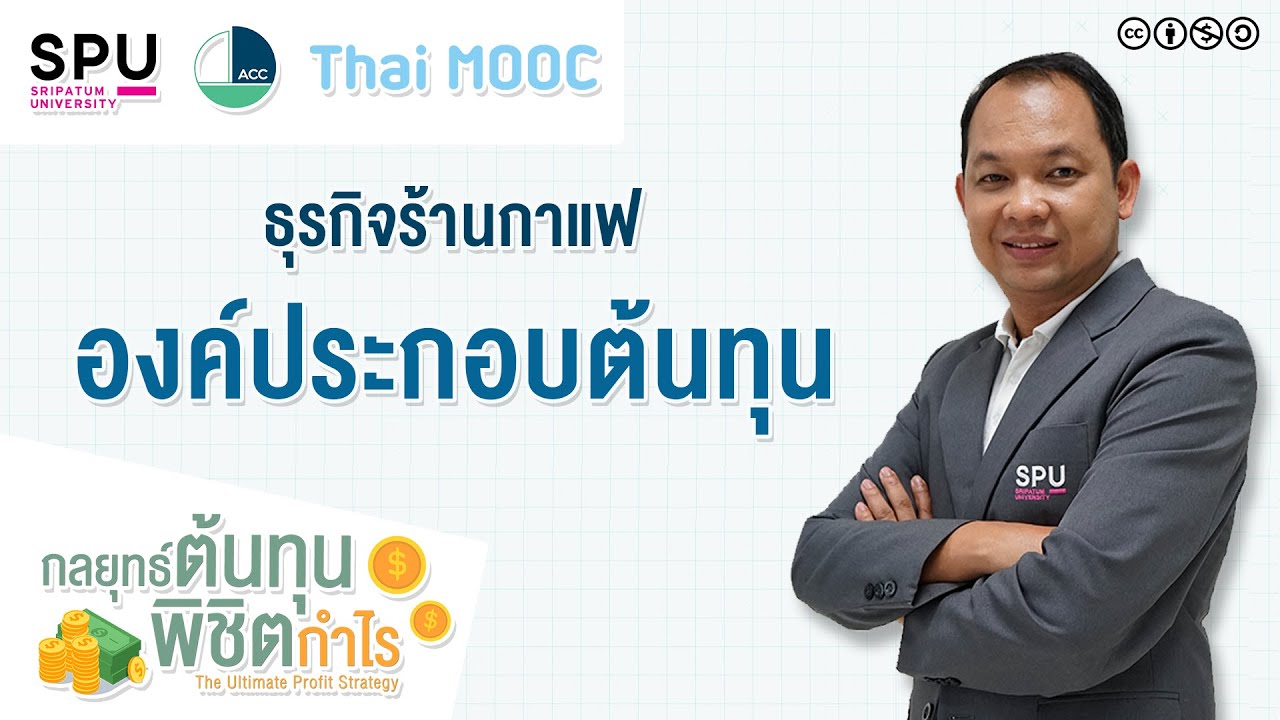 องค์ประกอบ ของ ธุรกิจ 2022 SPUMOOC006 HR6 EP3 | ธุรกิจกาแฟ และ องค์ประกอบของต้นทุน ธุรกิจกาแฟ