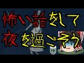 怖いスレシリーズ『怖い話をして夜を過ごそう 』