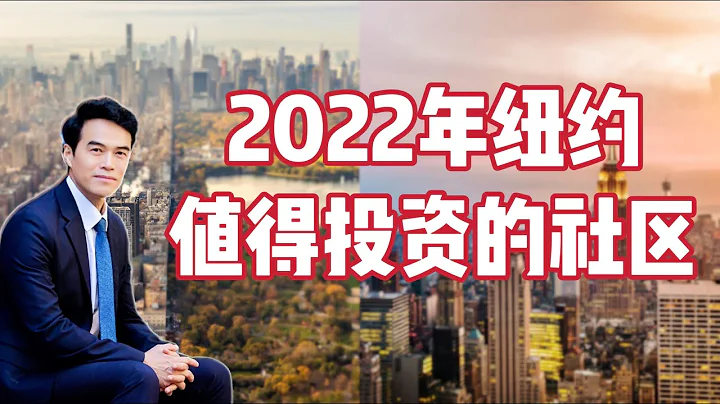 哪些区域容易出租？哪些地方租金高？纽约适合投资的社区推荐 #安家纽约陈东 - 天天要闻