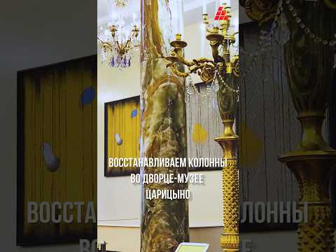 Сохраняем историческое наследие: восстанавливаем колонны во дворце-музее Царицыно #ЮСсАГран #оникс