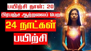 DAY 20: ACTIVATE CROWN CHAKRA | POWERFUL GUIDED MEDITATION | LAW OF ATTRACTION IN TAMIL