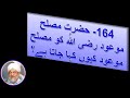 164 حضرت مصلح موعود رضی الل ہ کو مصلح موعود کیوں کہا جاتا ہے اسلام احمدیہ 