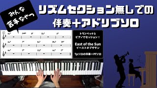 ピアノ視点】ホーンとのデュオセッションでのピアノ【East of