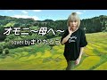 まりたろう♪オモニ~母へ~♪/小金沢昇司