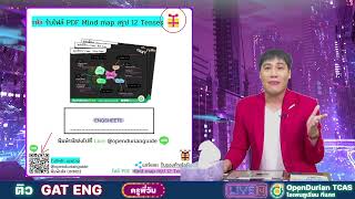 🔴 LIVE กุญแจดอกสุดท้าย🔐 คว้า GAT ENG 120+ #DEK65 ห้ามพลาด❗