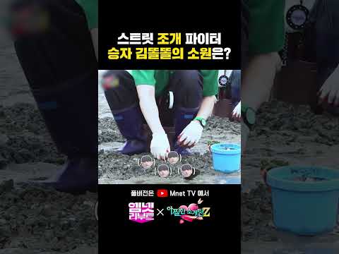 스트릿 조개 파이터💥 승자 김똘똘의 소원은? #아찔한소개팅Z | #엠넷리부트 지금 Mnet TV 유튜브 채널에서 전편 시청 가능 #shorts