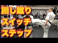 【左回し蹴り、ミドルキックのスイッチ、蹴り技基本のステップワークのやり方】総合格闘技 空手道禅道会 六本木道場 麻布十番クラス