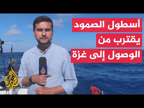أسطول الصمود نطالب فرقاطات حماية الأسطول بالاستمرار حتى الوصول إلى قطاع غزة