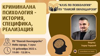 Среща-разговор с Тодор Тодоров по въпроси, свързани с професията на криминалния психолог