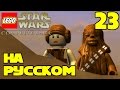 Игра ЛЕГО Звездные войны The Complete Saga Прохождение - 23 серия / LEGO Star Wars