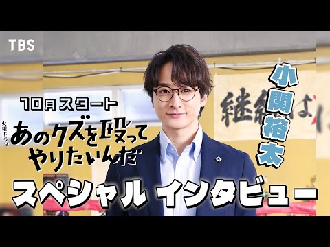 小関裕太がエリート公務員役に決定! 新火曜ドラマ『あのクズを殴ってやりたいんだ』SPインタビュー!!【TBS】