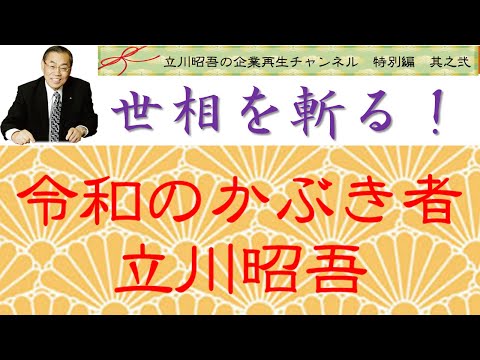 好評 特別編 第2弾！『令和のかぶき者　立川昭吾』　斜に構えて(？) 大いに語る！「東京都知事選挙」「周辺国動向」など旬な話題が満載。 番外編も！ぜひ最後までご覧ください！