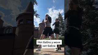 НЕТ БАБЛА У МЕНЯ #music #funny #humor #musica #comedy #dance