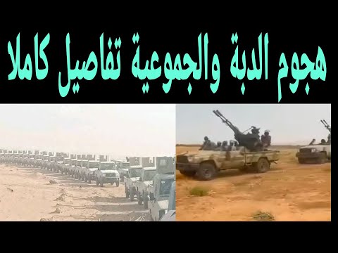 هججوم الدبة والجموعية وما يجري في الفاشر تفاصيل كاملا