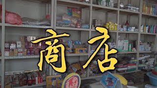 ㅑ32ㅕГде жить хорошо: в Китае или России? Беседа с продавцом сельского магазина ㅑ32ㅕГде жить хорошо: в Китае или России? Беседа с продавцом сельского магазина