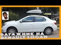 Поперечины и автобокс на автомобиль Renault Logan. FLAB Unpack №49