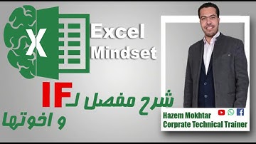 اقوى شرح لدالة IF على برنامج مايكروسوفت اكسل Excel