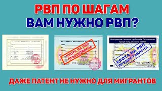 РВП - пошаговая инструкция по получению разрешения на временное проживание в РФ по квоте