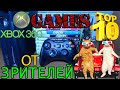 Top 10 XBox 360 Games от зрителей №1. Во что поиграть на XBox 360 в 2021 году.