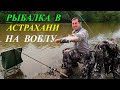 Рыбалка в Астрахани. ВОБЛА, ЛЕЩ, КАРАСЬ