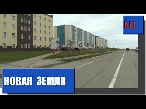 Военная служба на архипелаге Новая Земля