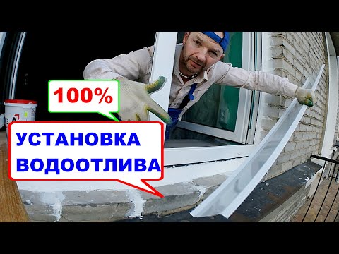 Идеальная установка. Отлив оконный от мастера. Нюансы, подробности, шумоизоляция, советы.