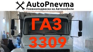 Пневмоподвеска ГАЗ 3309